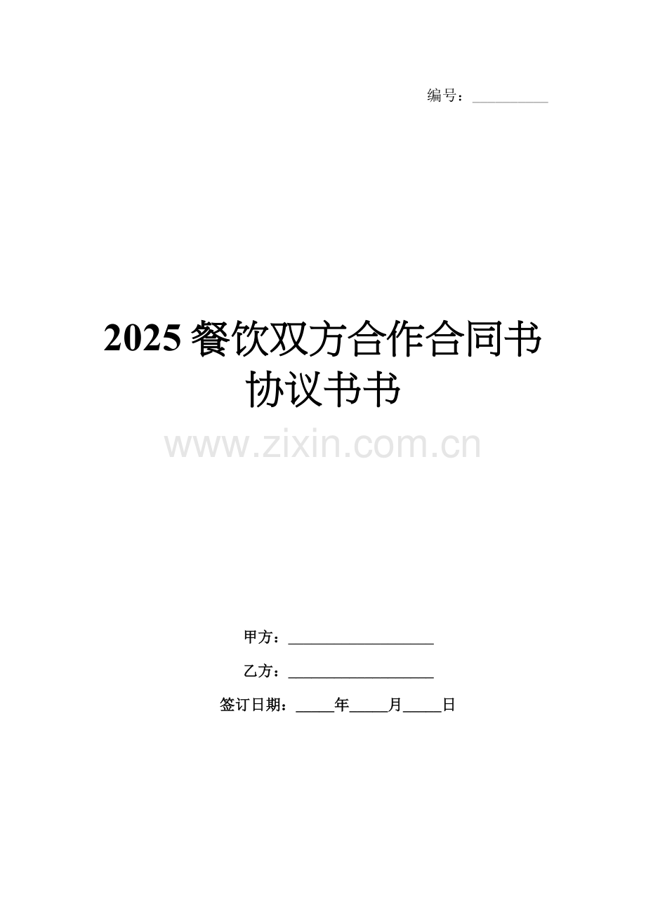2025餐饮双方合作合同书协议书书.docx_第1页