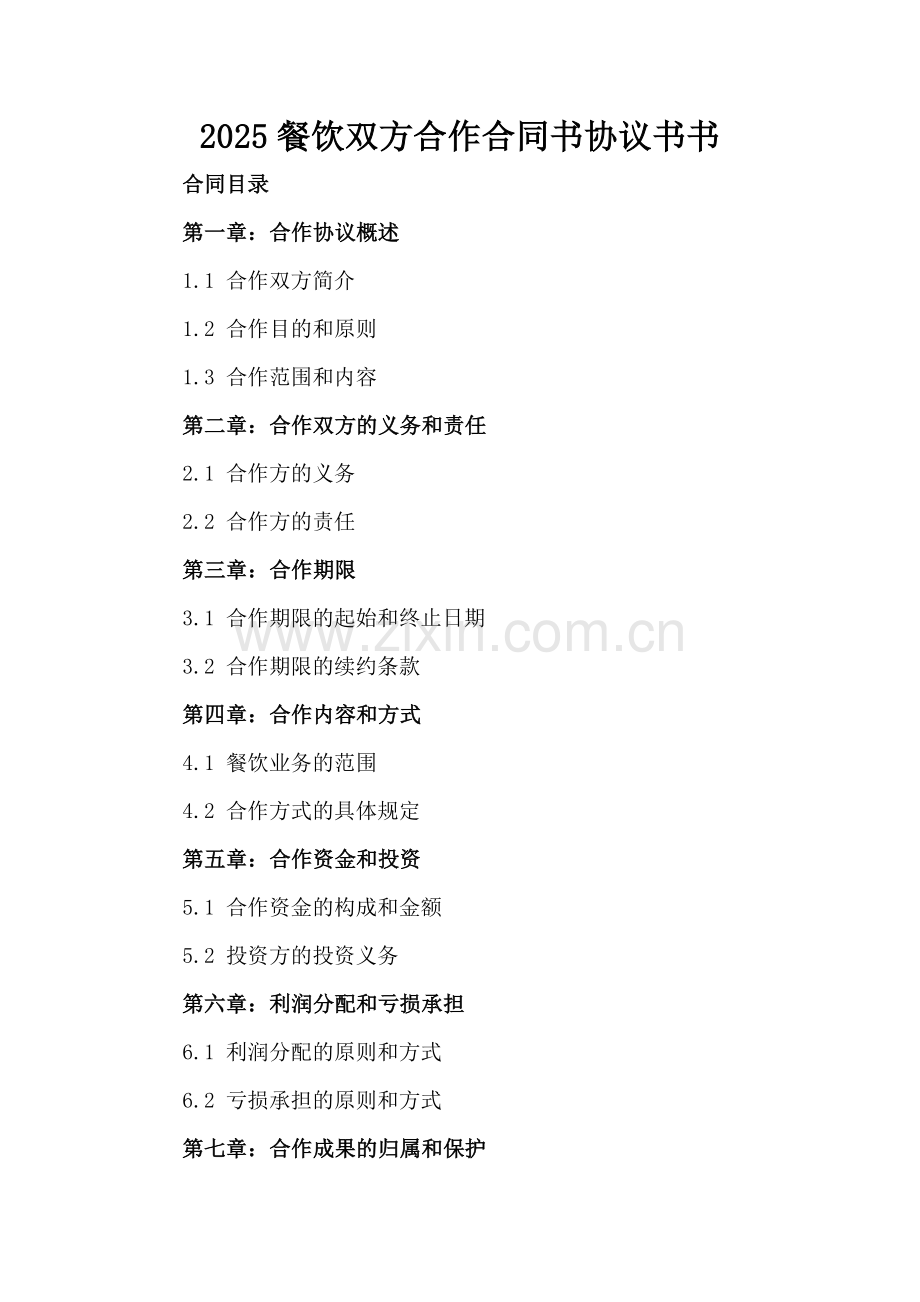 2025餐饮双方合作合同书协议书书.docx_第2页