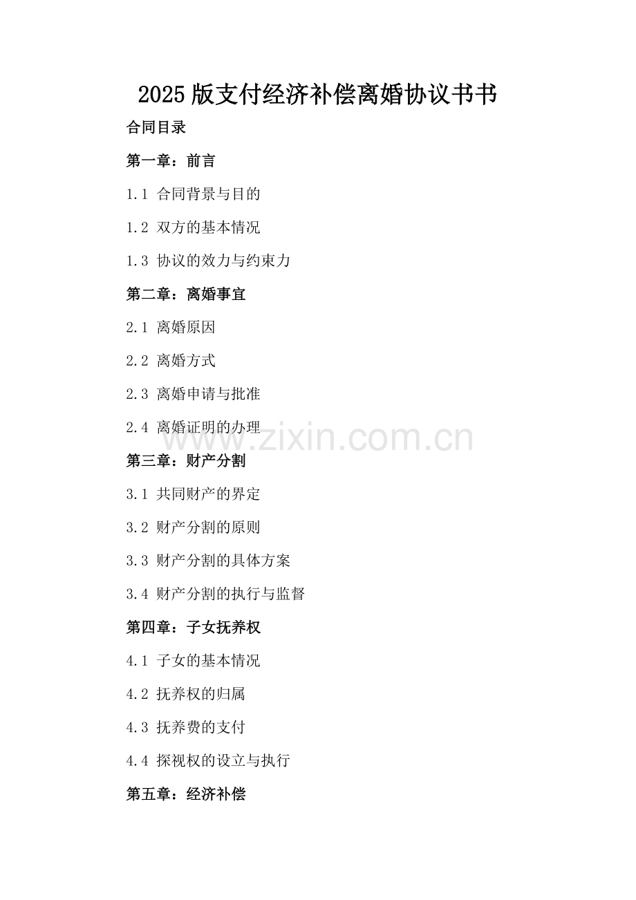 2025版支付经济补偿离婚协议书书.docx_第2页