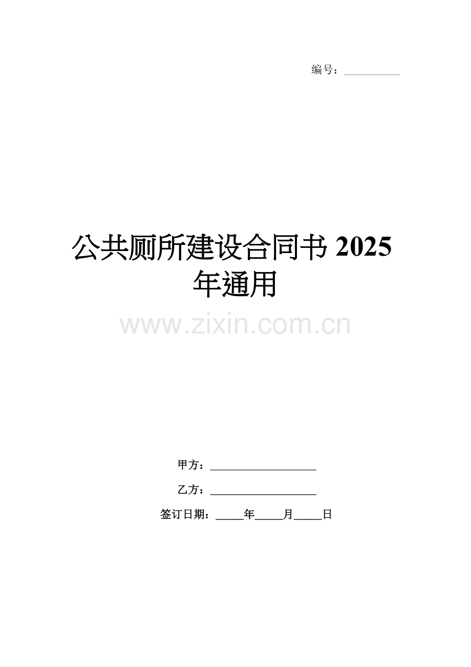 公共厕所建设合同书2025年通用.docx_第1页
