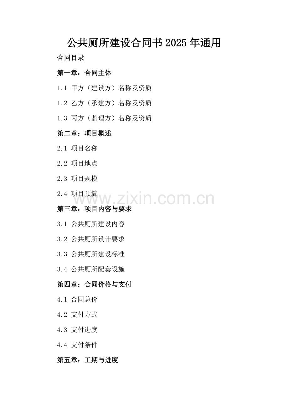 公共厕所建设合同书2025年通用.docx_第2页
