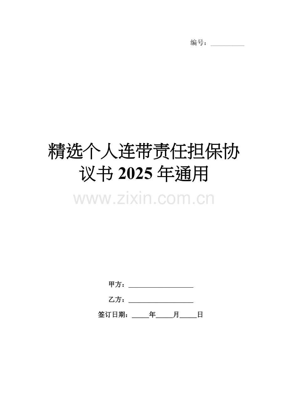 个人连带责任担保协议书2025年通用.docx_第1页