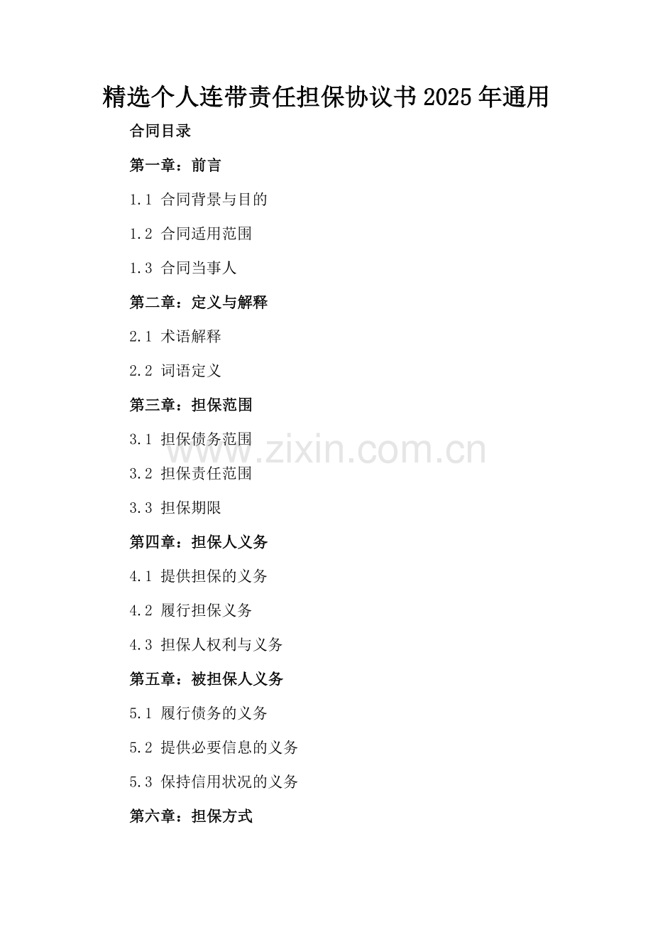 个人连带责任担保协议书2025年通用.docx_第2页