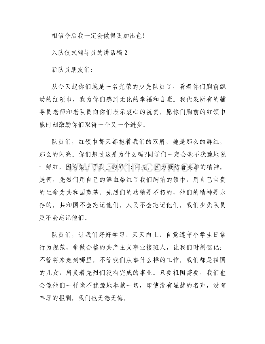 入队仪式辅导员的讲话稿范文(6篇).docx_第2页