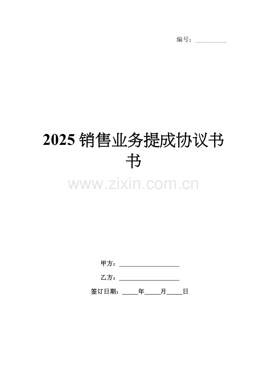 2025销售业务提成协议书书.docx_第1页