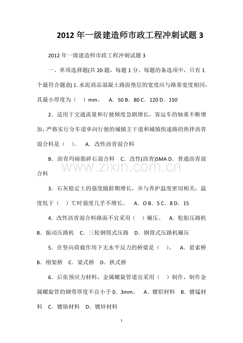 2012年一级建造师市政工程冲刺试题3.doc_第1页