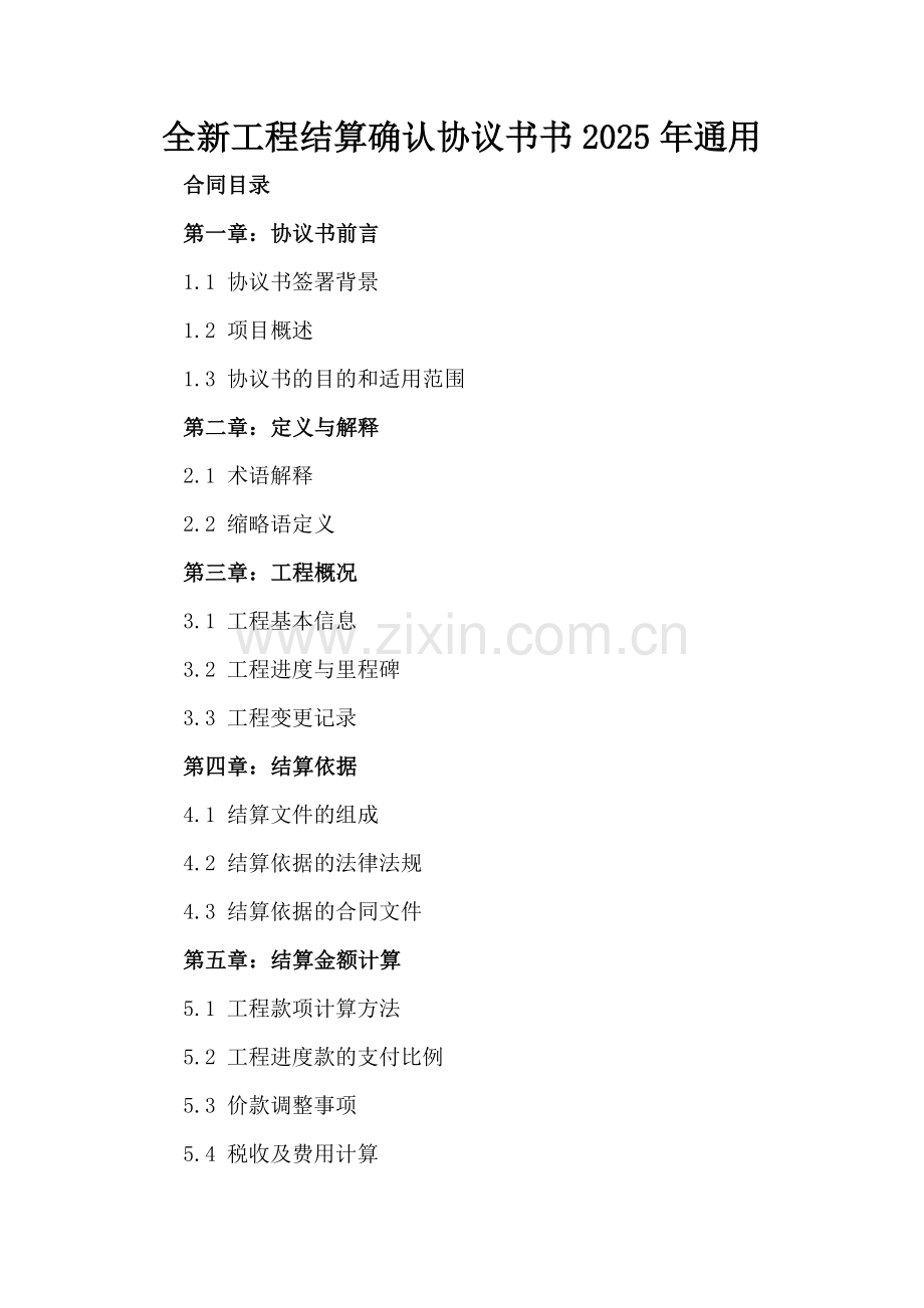 全新工程结算确认协议书书下载2025年通用.docx_第2页
