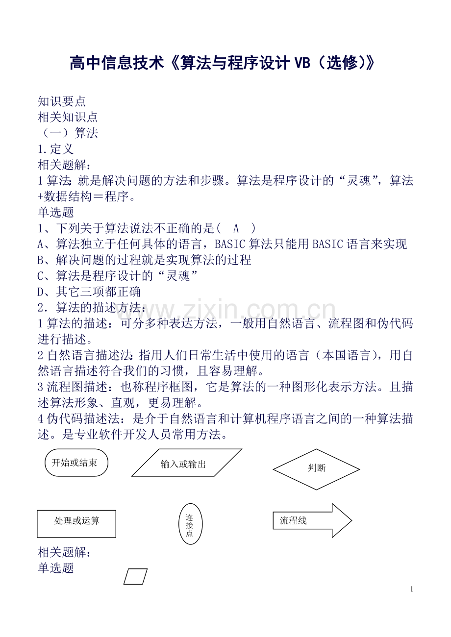 《算法与程序设计VB(选修)》复习知识点资料.doc_第1页