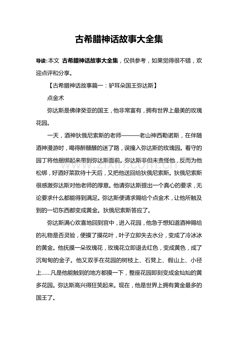 古希腊神话故事大全集.doc_第1页