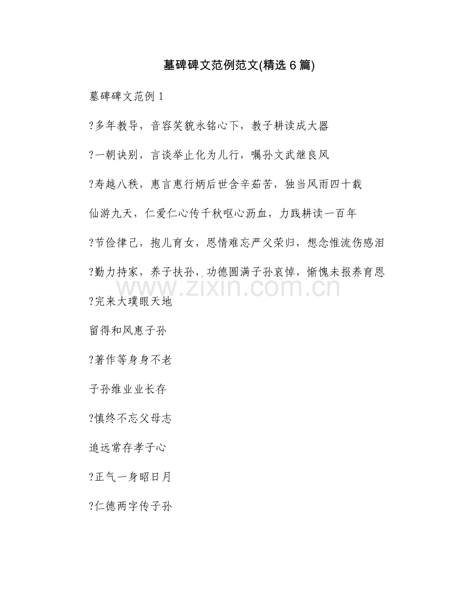 墓碑碑文范例范文(6篇).docx_第1页