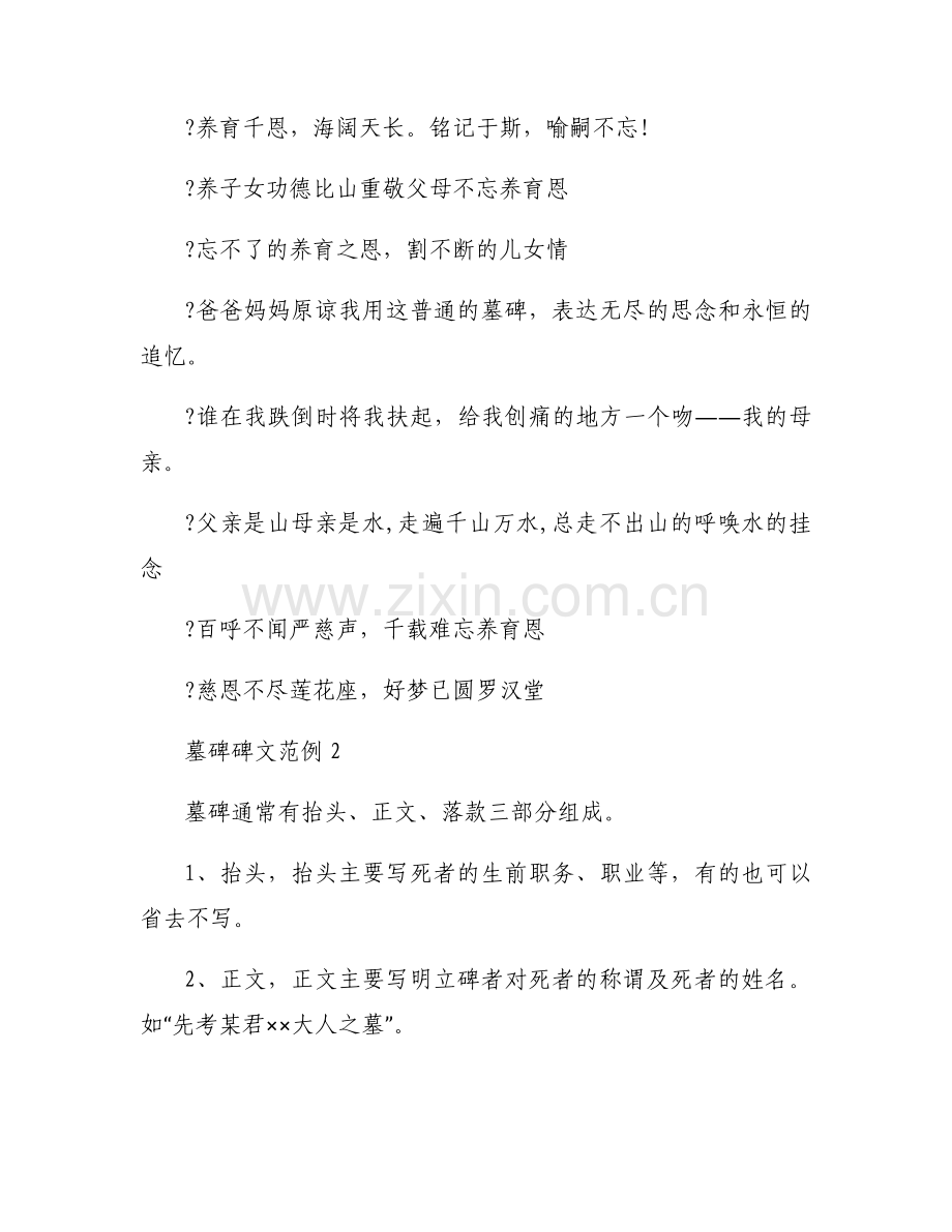 墓碑碑文范例范文(6篇).docx_第2页