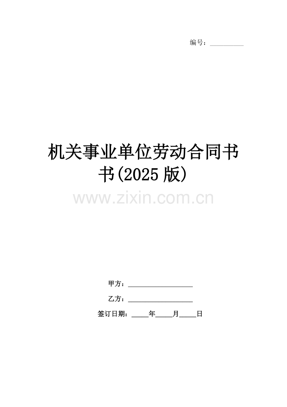 机关事业单位劳动合同书书(2025版).docx_第1页
