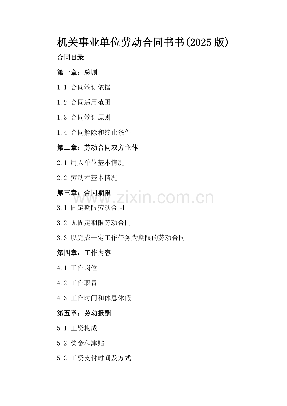机关事业单位劳动合同书书(2025版).docx_第2页