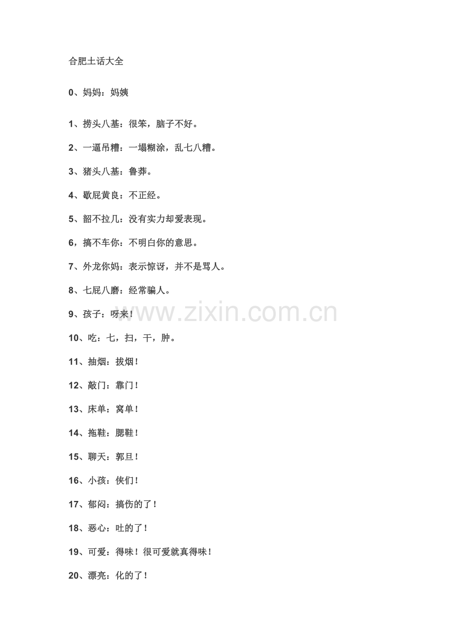 合肥土话大全.doc_第1页