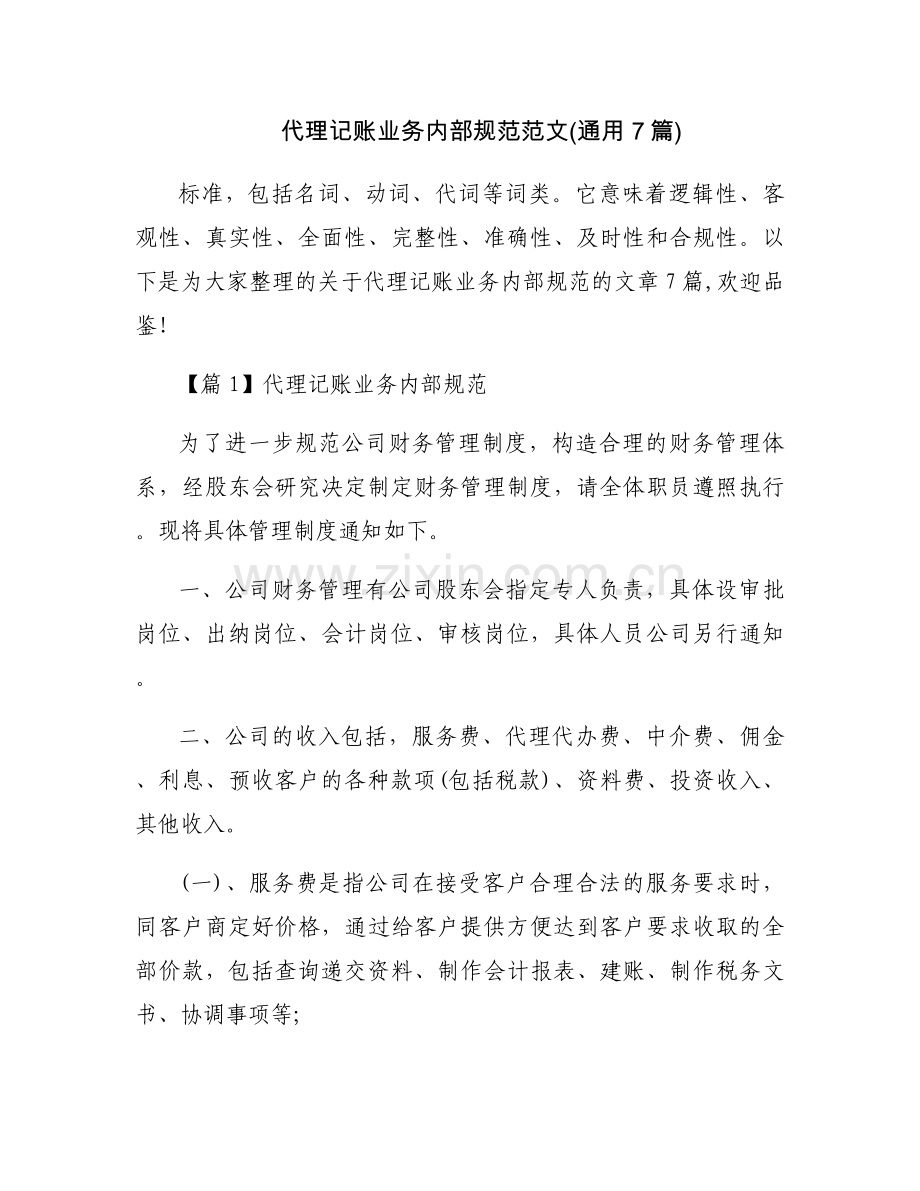 代理记账业务内部规范范文(通用7篇).docx_第1页