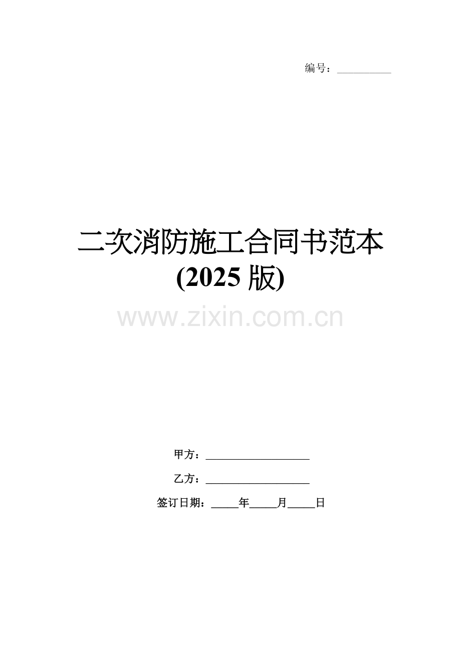 二次消防施工合同书范本(2025版).docx_第1页