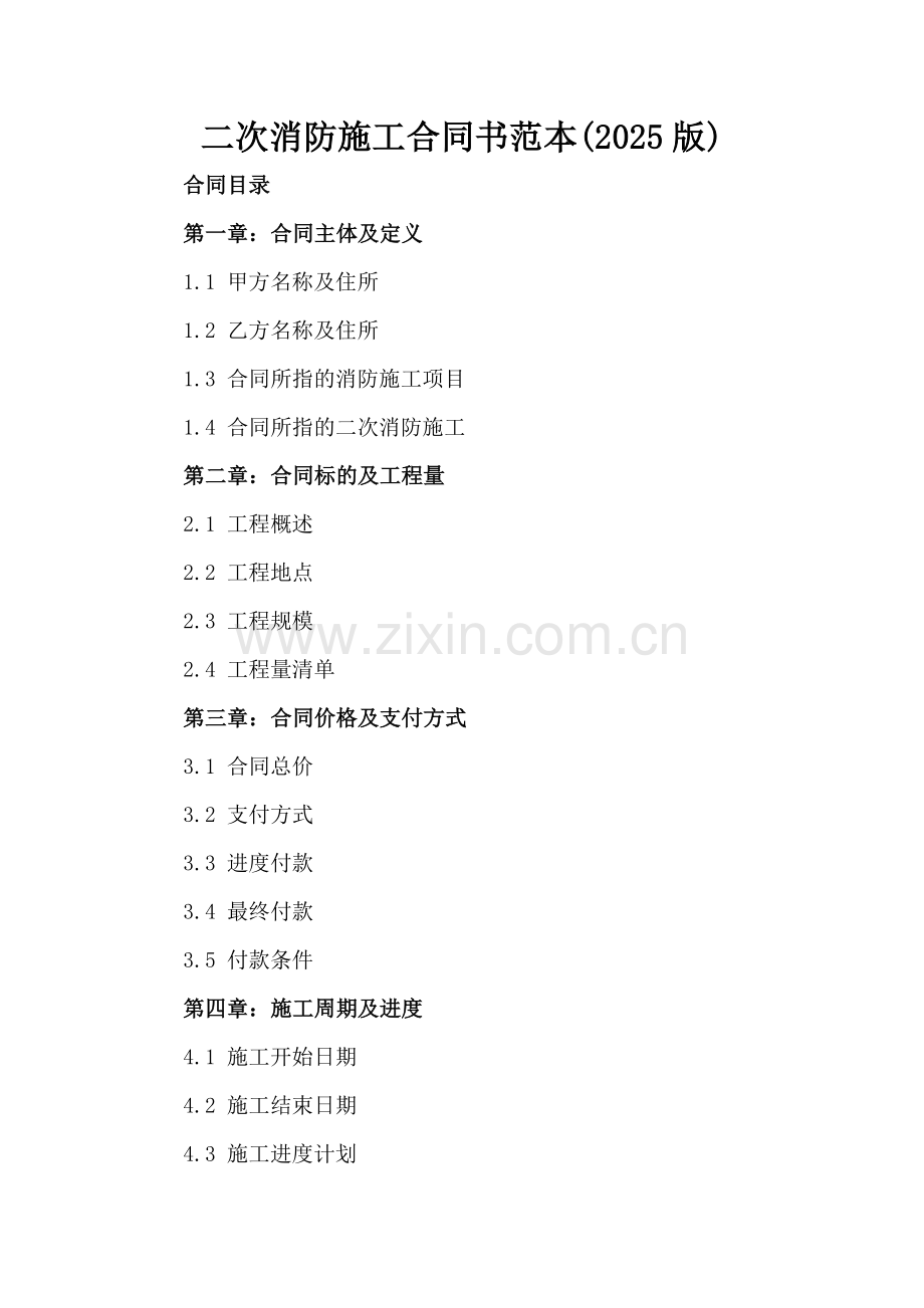 二次消防施工合同书范本(2025版).docx_第2页