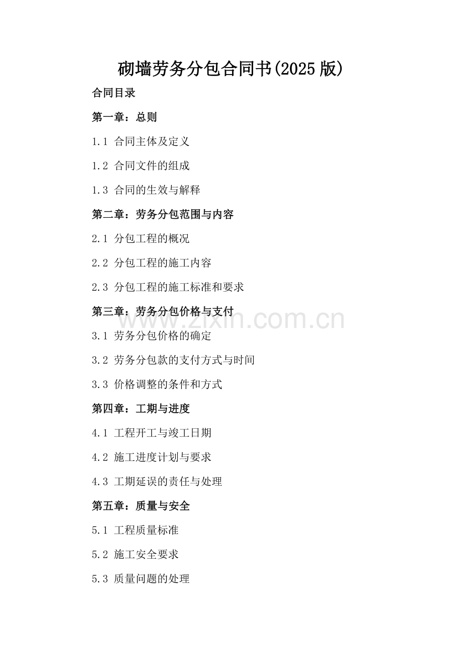 砌墙劳务分包合同书(2025版).docx_第2页