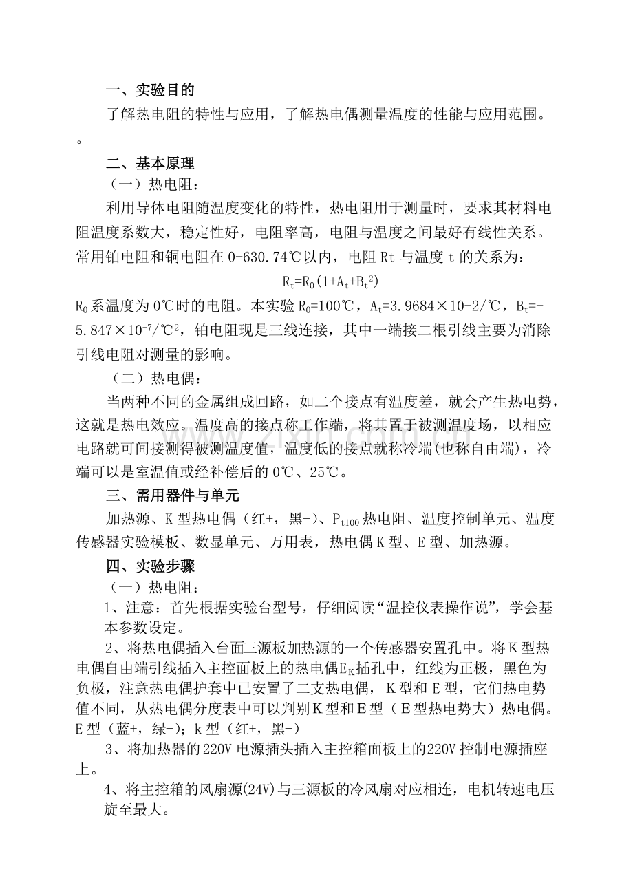 检测技术实验1-热电阻、热电偶测温特性实验.pdf_第2页