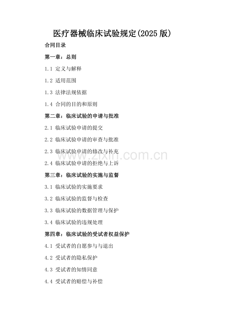 医疗器械临床试验规定(2025版).docx_第2页