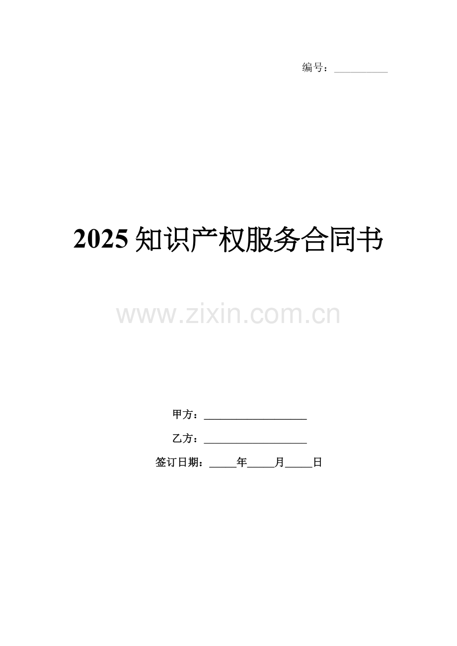 2025知识产权服务合同书.docx_第1页