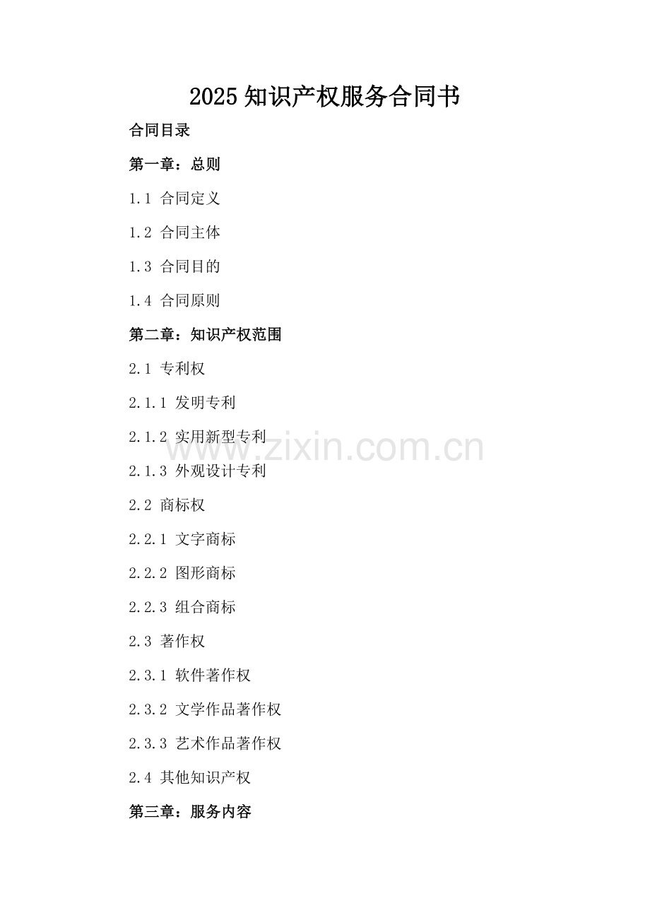 2025知识产权服务合同书.docx_第2页