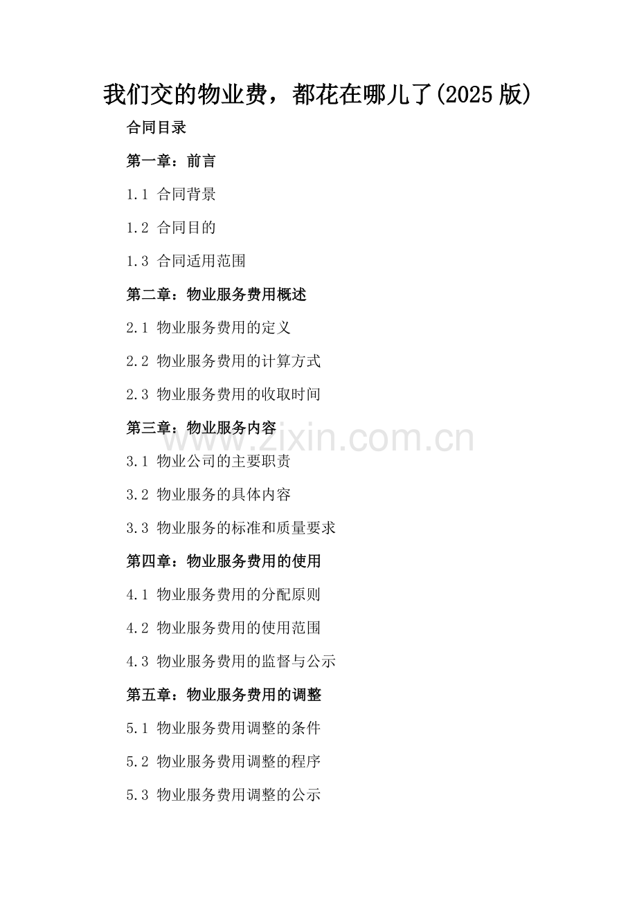 我们交的物业费都花在哪儿了(2025版).docx_第2页