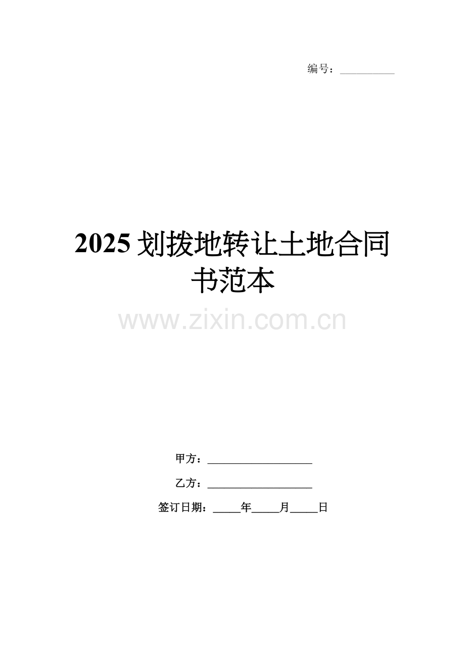 2025划拨地转让土地合同书范本.docx_第1页