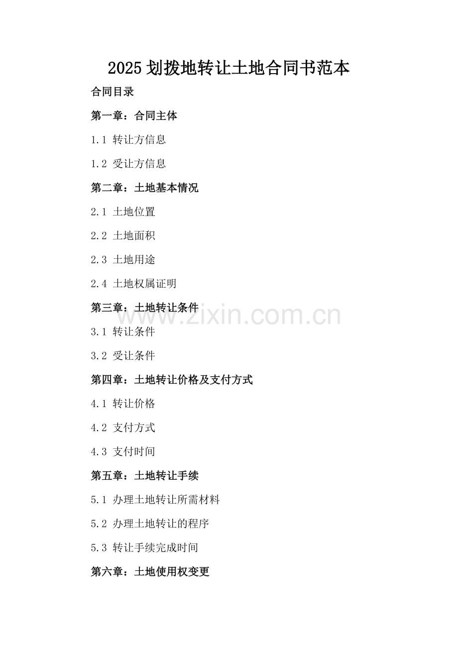 2025划拨地转让土地合同书范本.docx_第2页