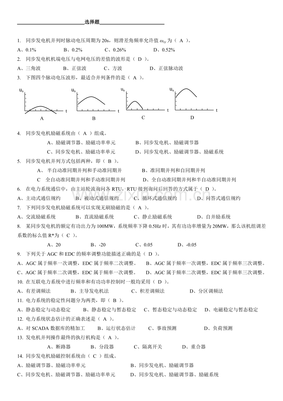 电力系统自动装置原理试题.doc_第1页