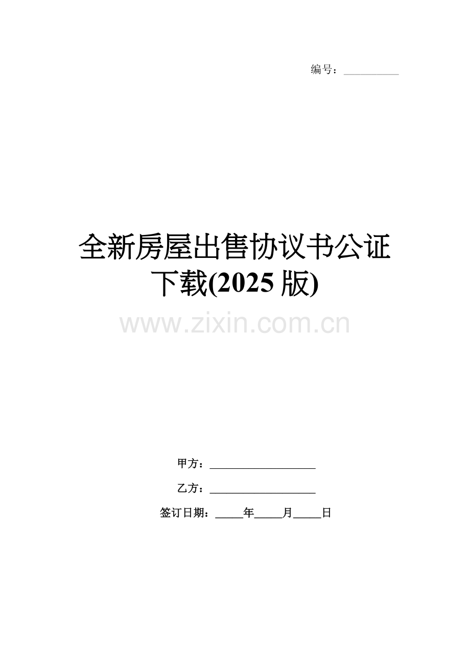 全新房屋出售协议书公证下载(2025版).docx_第1页