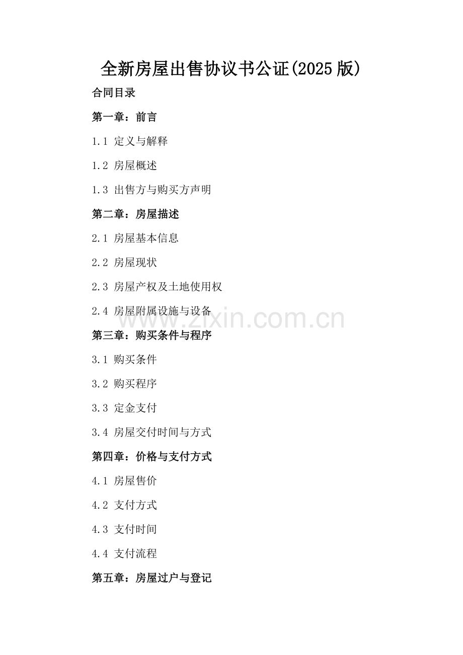 全新房屋出售协议书公证下载(2025版).docx_第2页