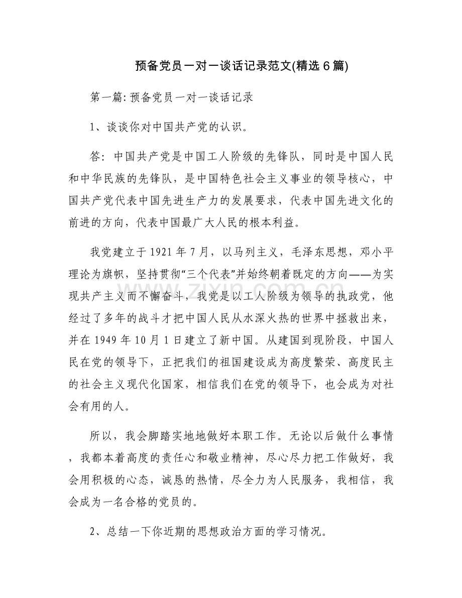 预备党员一对一谈话记录范文(6篇).docx_第1页