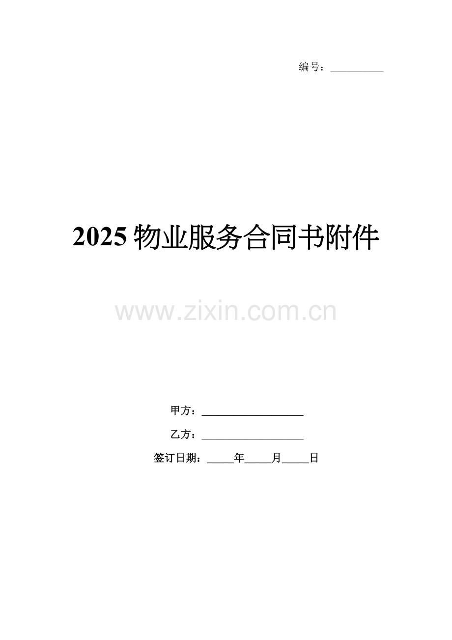 2025物业服务合同书附件.docx_第1页