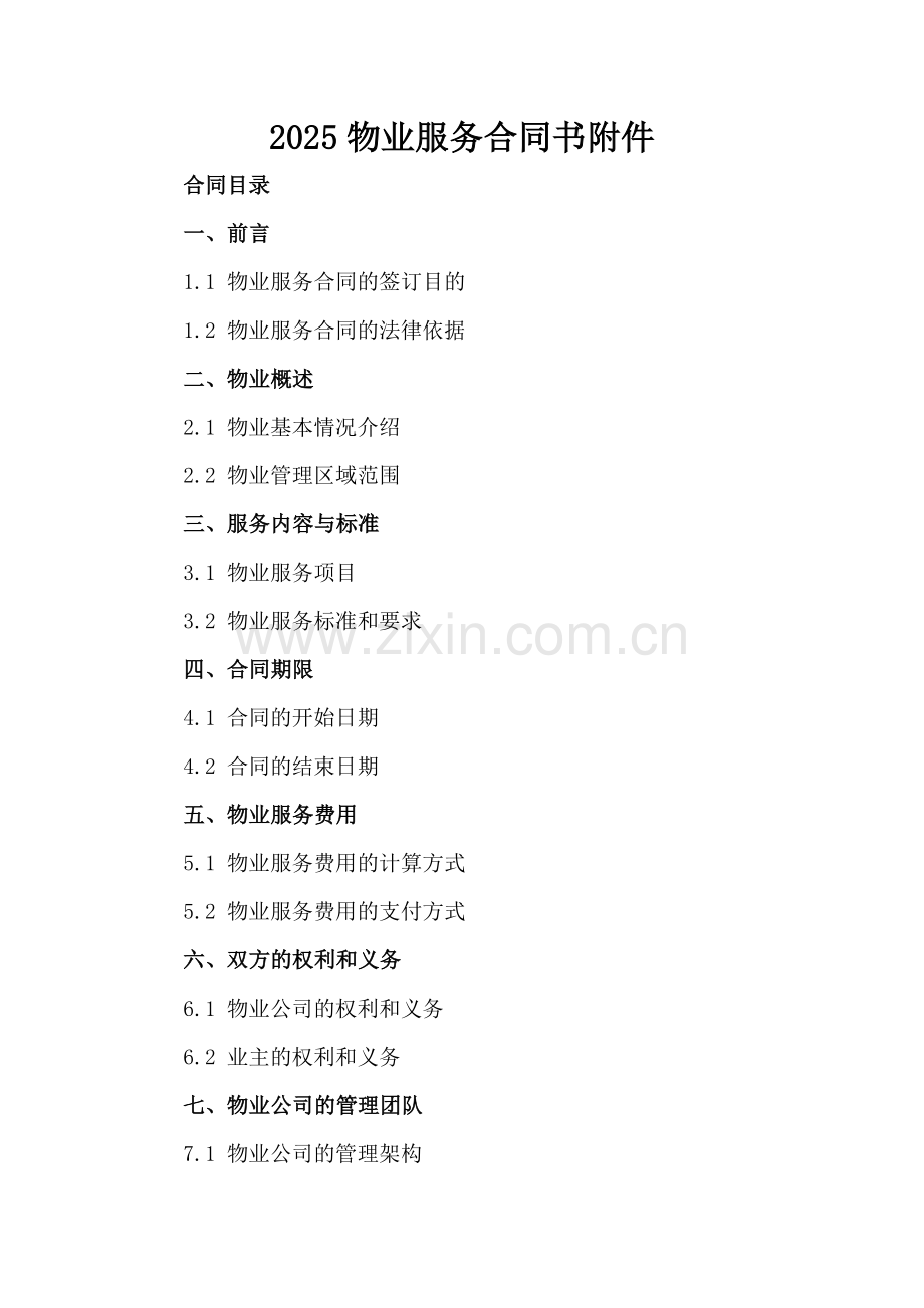 2025物业服务合同书附件.docx_第2页