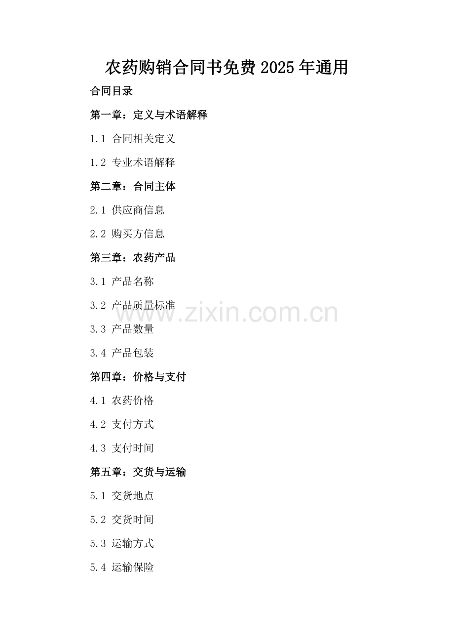 农药购销合同书免费2025年通用.docx_第2页