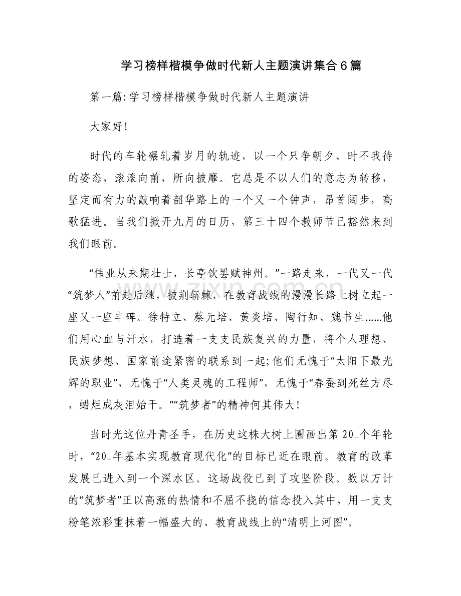 学习榜样楷模争做时代新人主题演讲集合6篇.docx_第1页