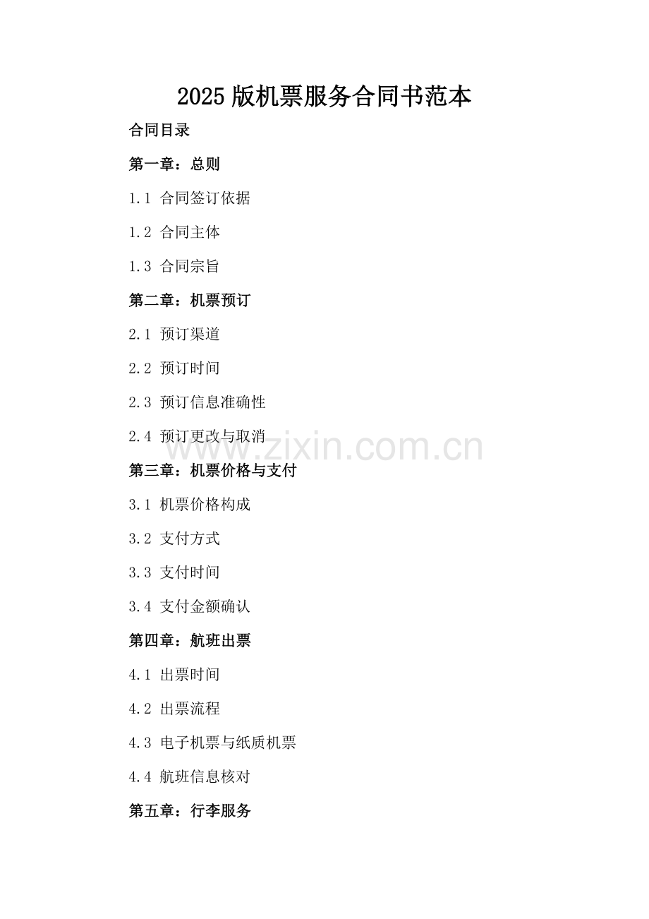 2025版机票服务合同书范本.docx_第2页