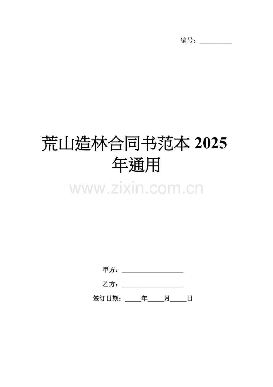 荒山造林合同书范本2025年通用.docx_第1页