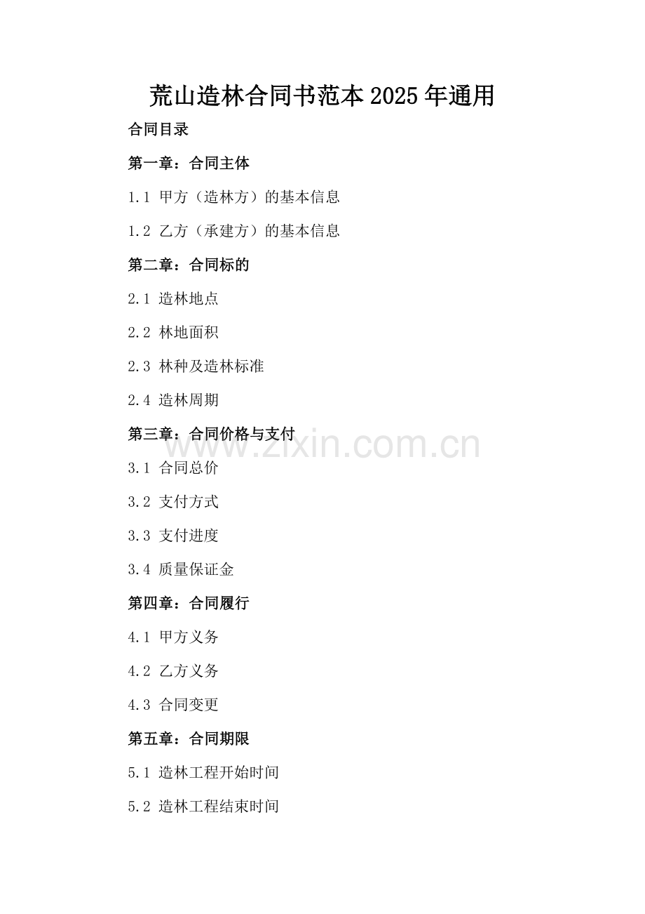 荒山造林合同书范本2025年通用.docx_第2页