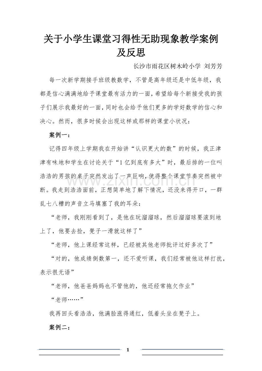 关于小学生课堂习得性无助现象教学案例及反思---刘芳芳.doc_第1页
