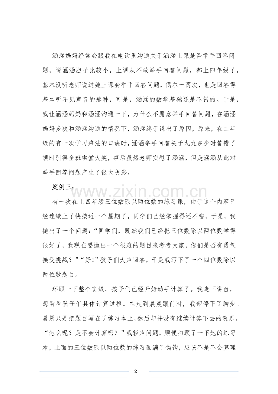 关于小学生课堂习得性无助现象教学案例及反思---刘芳芳.doc_第2页