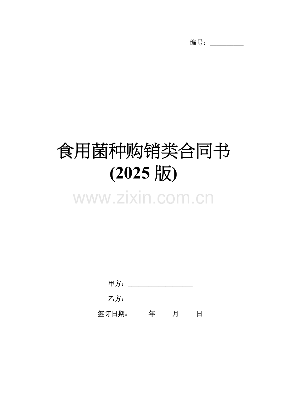 食用菌种购销类合同书(2025版).docx_第1页