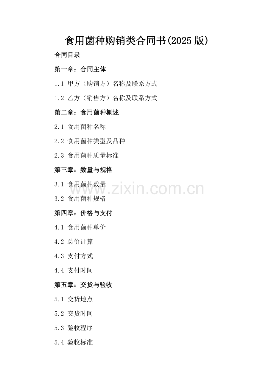 食用菌种购销类合同书(2025版).docx_第2页