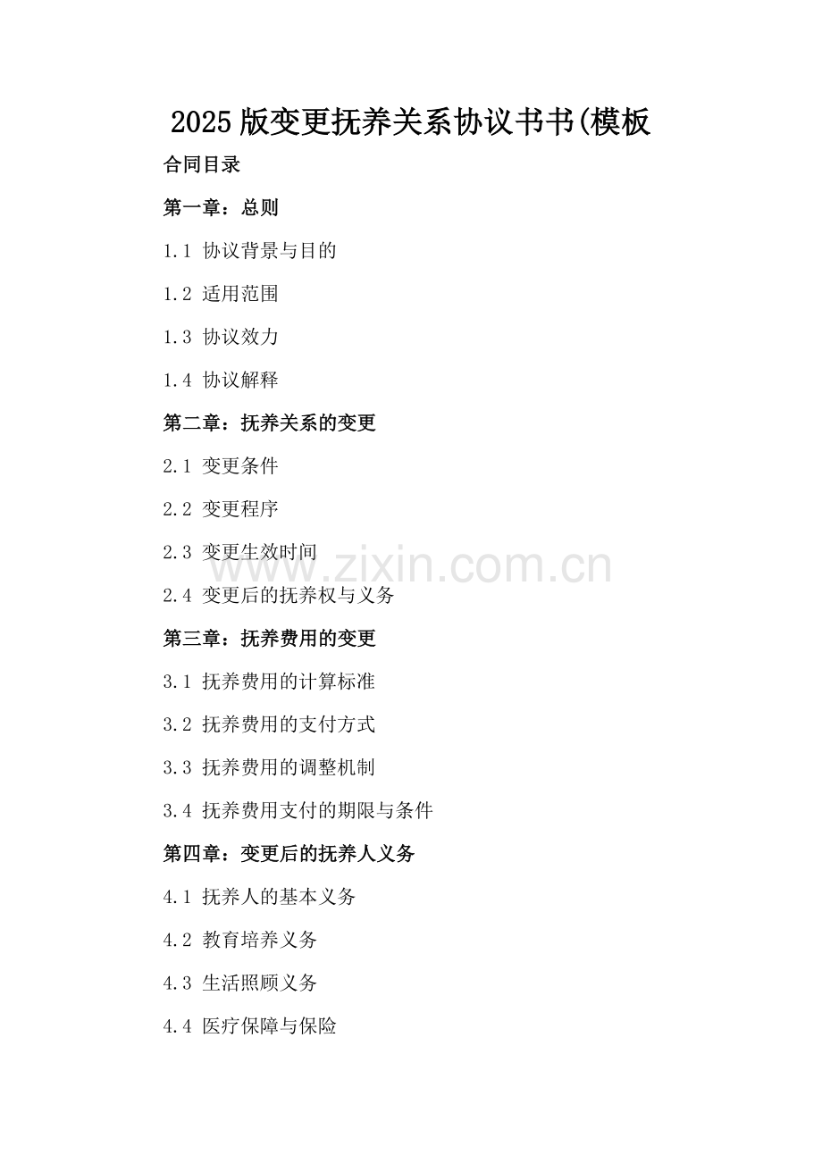 2025版变更抚养关系协议书书(模板.docx_第2页