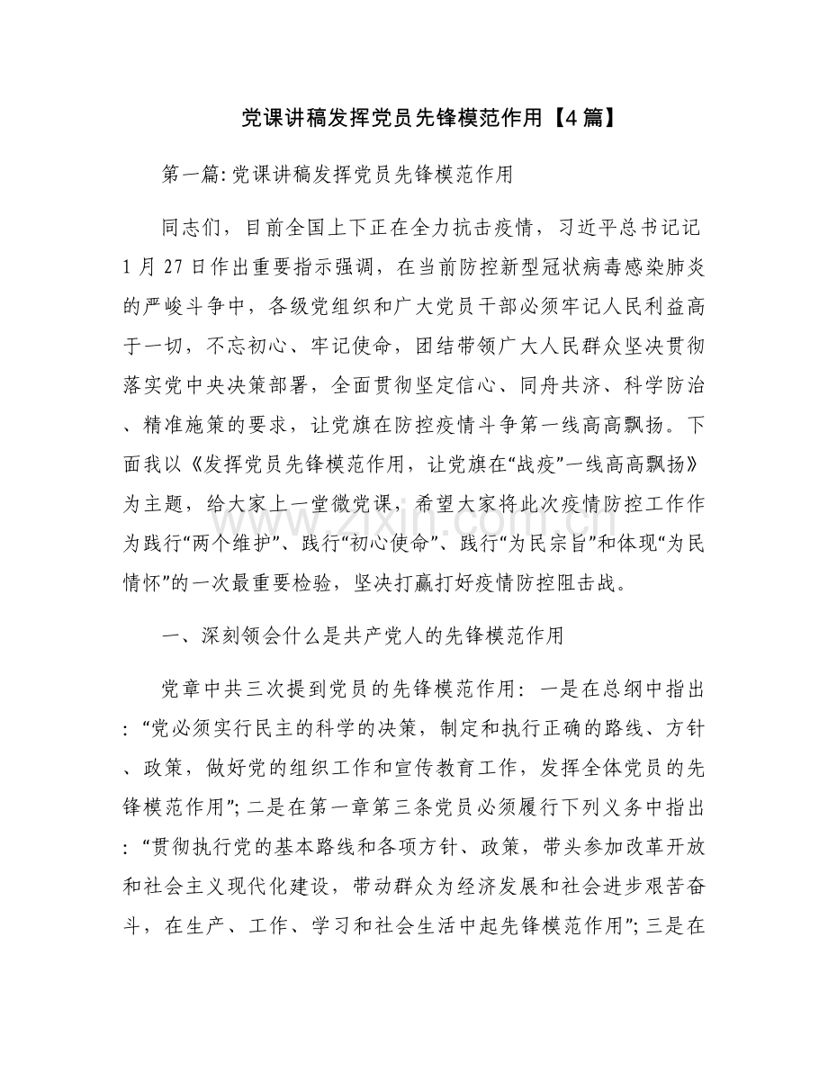 党课讲稿发挥党员先锋模范作用【4篇】.docx_第1页
