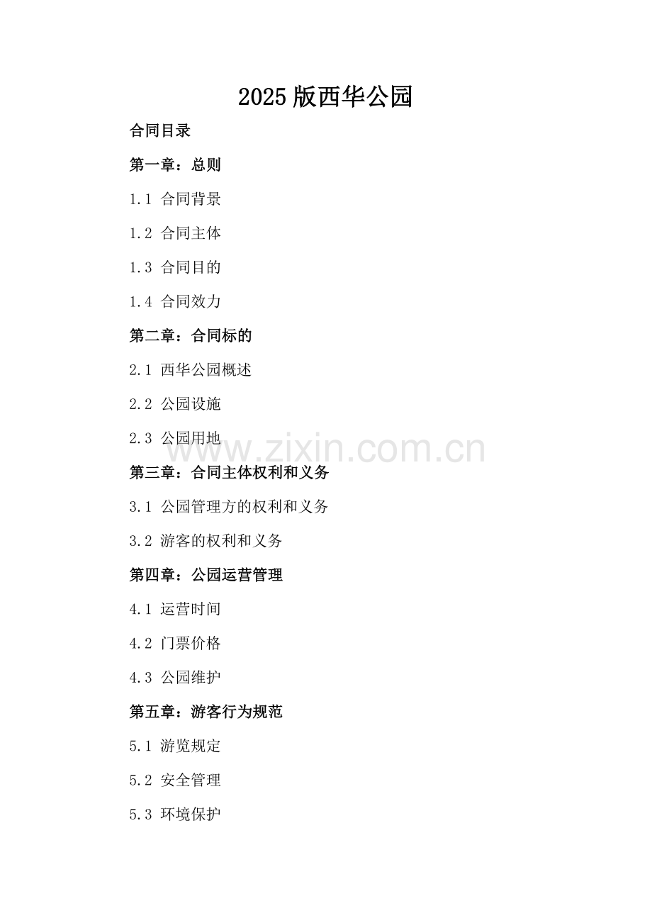 2025版西华公园.docx_第2页
