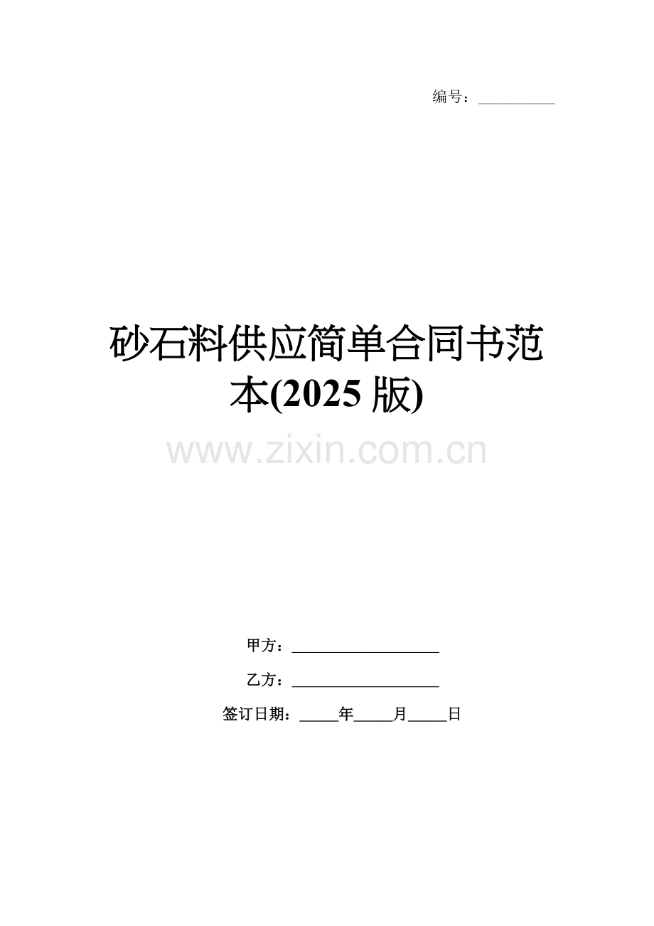 砂石料供应简单合同书范本(2025版).docx_第1页