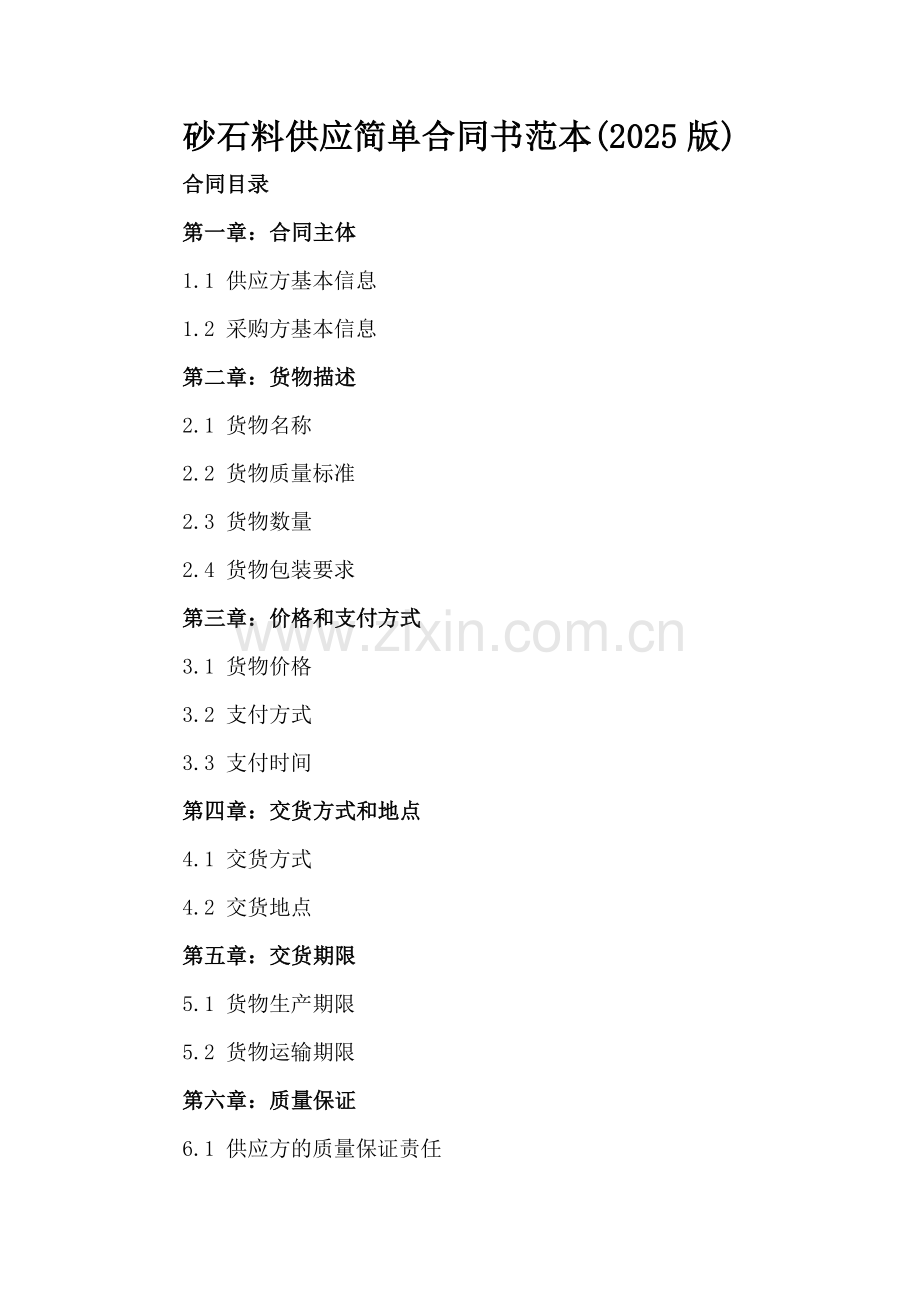 砂石料供应简单合同书范本(2025版).docx_第2页