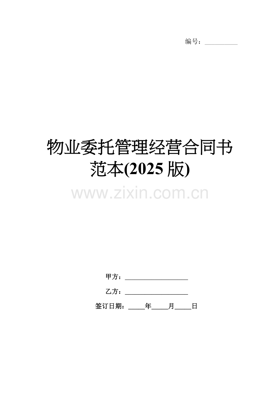 物业委托管理经营合同书范本(2025版).docx_第1页